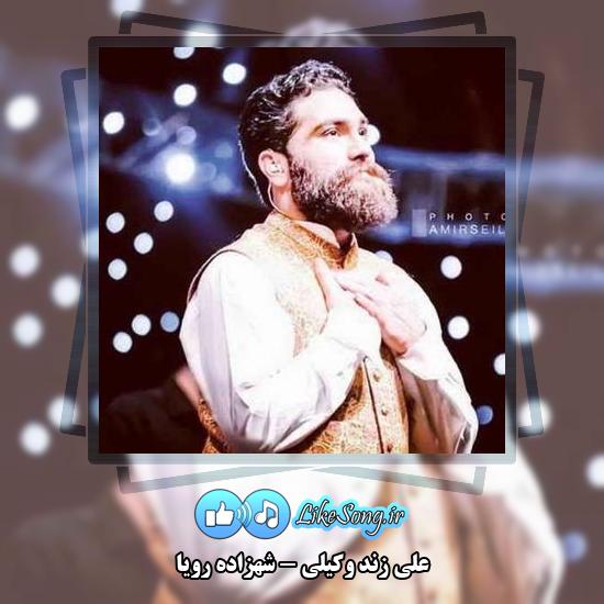 دانلود آهنگ علی زند وکیلی شهزاده رویا